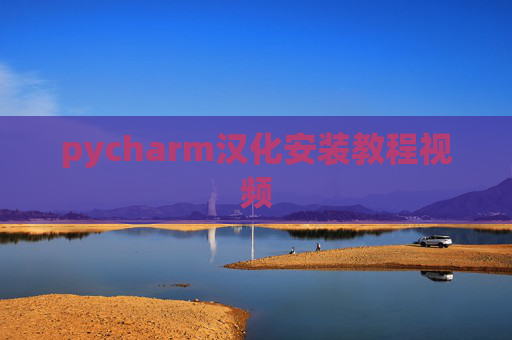 pycharm汉化安装教程视频 pycharm汉化安装教程视频