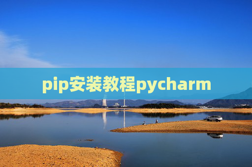 pip安装教程pycharm pip安装教程pycharm