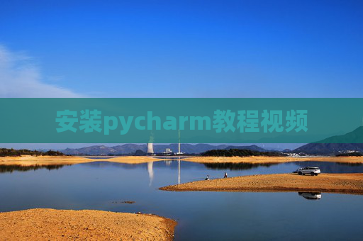 安装pycharm教程视频 安装pycharm教程视频