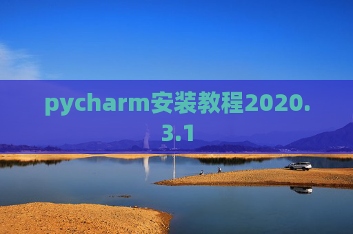 pycharm安装教程2020.3.1