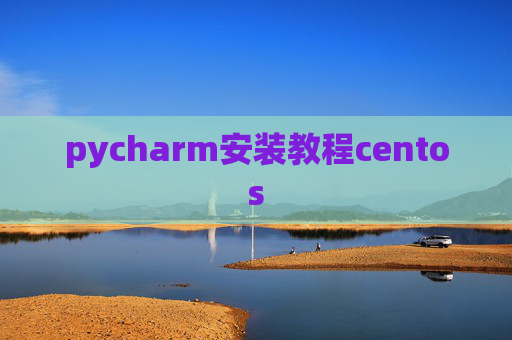 pycharm安装教程centos